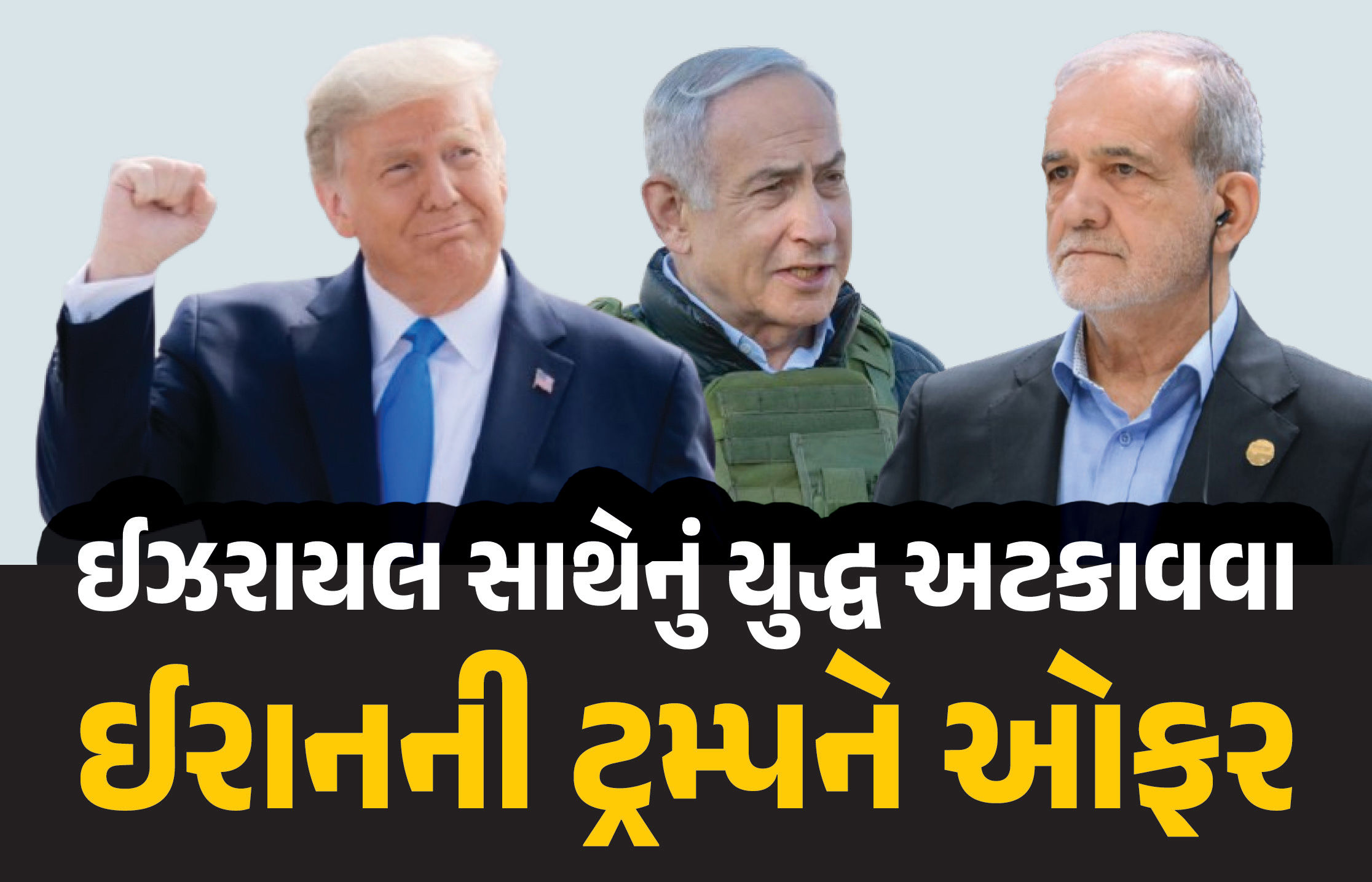 ‘જો ટ્રમ્પ પરમાણુ ડીલ કરવા માંગતા હોય તો...’ ગભરાયેલા ઈરાનની યુદ્ધ અટકાવવા અમેરિકાને વિનંતી
