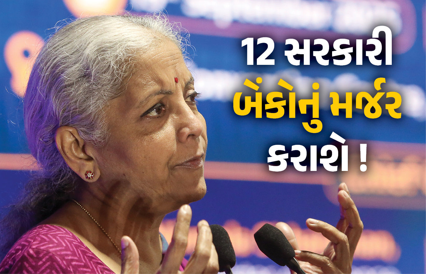 12 સરકારી બેંકોનું મર્જર કરીને 4 ‘વર્લ્ડ ક્લાસ બેંક’ બનાવાશે, નાણાંમંત્રીએ કહ્યું- ‘કર્મીઓની નોકરીઓ પર કોઈ ખતરો નહીં’
