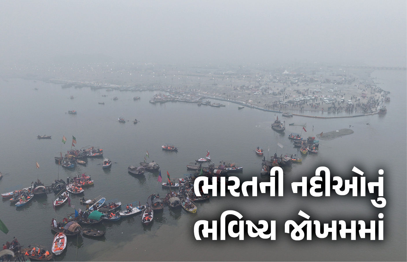Explainer: ગંગા સૂકાઈ રહી છે, સિંધુ છલકાઈ રહી છે; 40 વર્ષમાં ભારતની નદીઓના જળસ્તરમાં ચિંતાજનક ફેરફાર