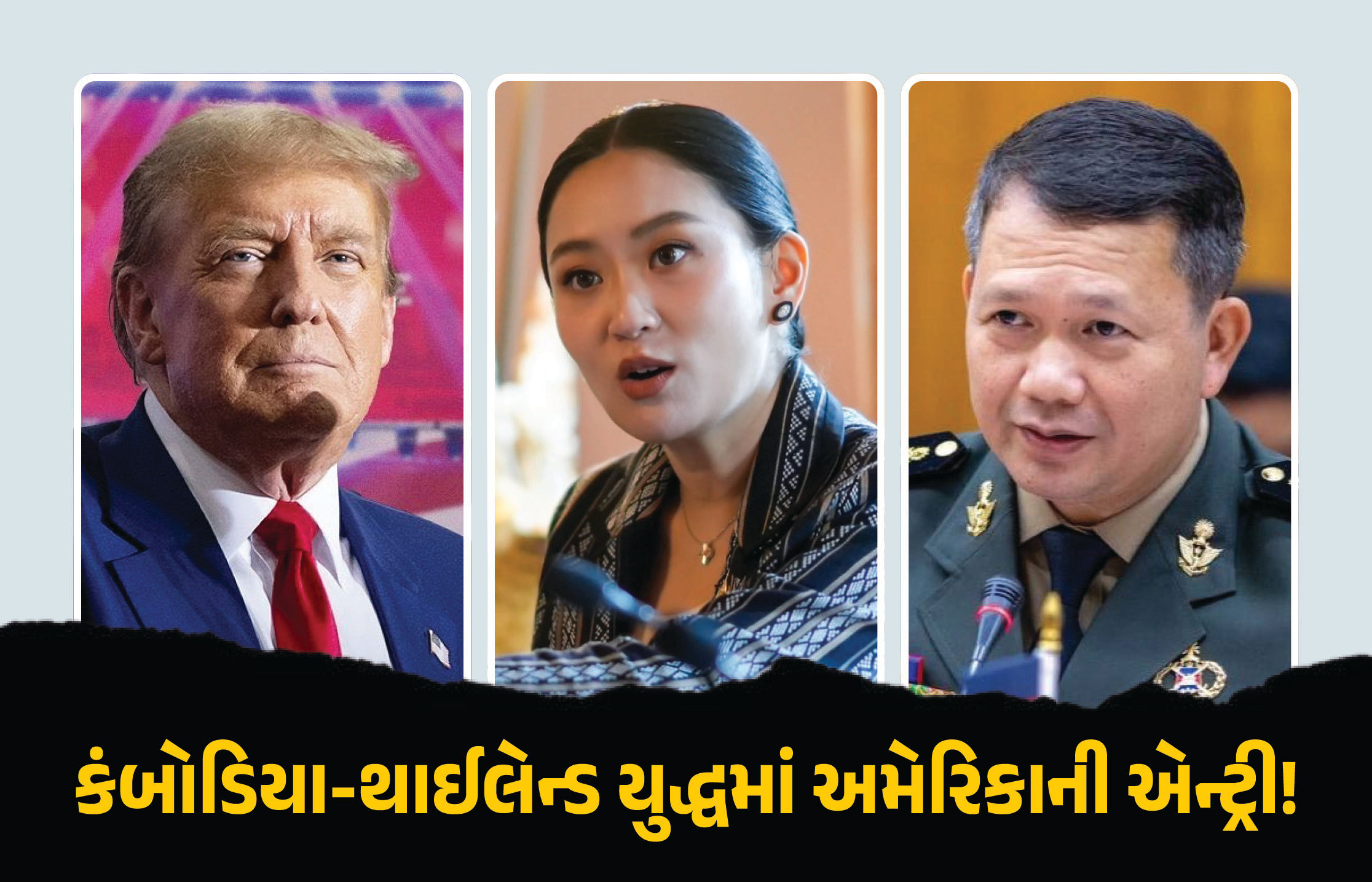 ‘યુદ્ધ અટકાવો નહીં તો...’ ટ્રમ્પની કંબોડિયા-થાઈલેન્ડને ધમકી,  ભારત-પાકિસ્તાન ઘર્ષણનો પણ કર્યો ઉલ્લેખ