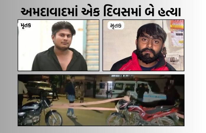 અમદાવાદમાં એક જ દિવસમાં બે ઘાતકી હત્યા: તીક્ષ્ણ હથિયારોથી કરાયો હુમલો