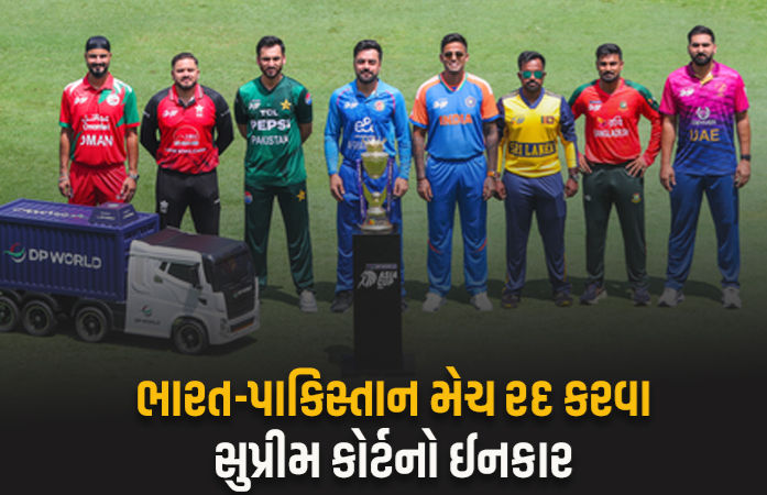 'મેચ થવા દો, અમે રોક નહીં લગાવીએ', SCએ ભારત-પાકિસ્તાન મેચ રદ કરવાની માંગ કરતી અરજી ફગાવી
