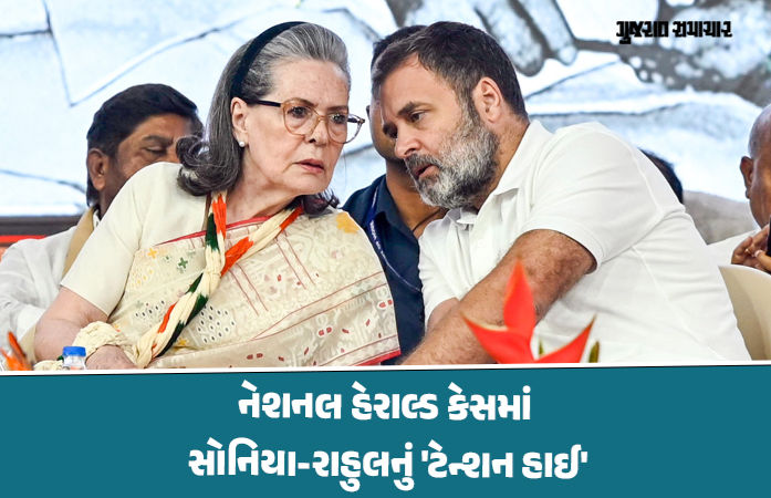 સોનિયા ગાંધી-રાહુલ ગાંધીને ફરી ઝટકો! નેશનલ હેરાલ્ડ કેસમાં નોટિસ, 6 દિવસ અગાઉ જ મળી હતી રાહત