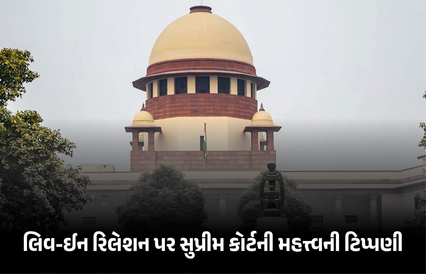 15 વર્ષ સાથે રહ્યા, સંતાન પણ છે; તો હવે દુષ્કર્મનો આરોપ કેમ?, લિવ-ઈન રિલેશન પર સુપ્રીમ કોર્ટની વેધક ટિપ્પણી