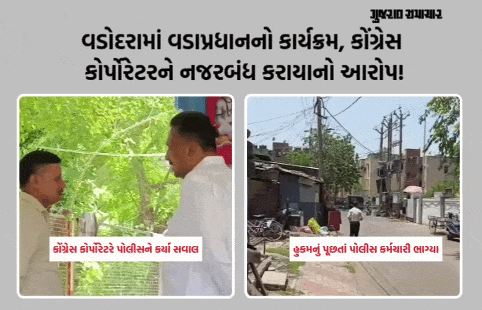 વડોદરા: PM મોદીના પ્રવાસ વચ્ચે રાજનીતિ ગરમાઈ: કોંગ્રેસ કોર્પોરેટરના ઘરે પોલીસનો પહેરો?,પોલીસકર્મી ટોયલેટમાં છુપાયા!