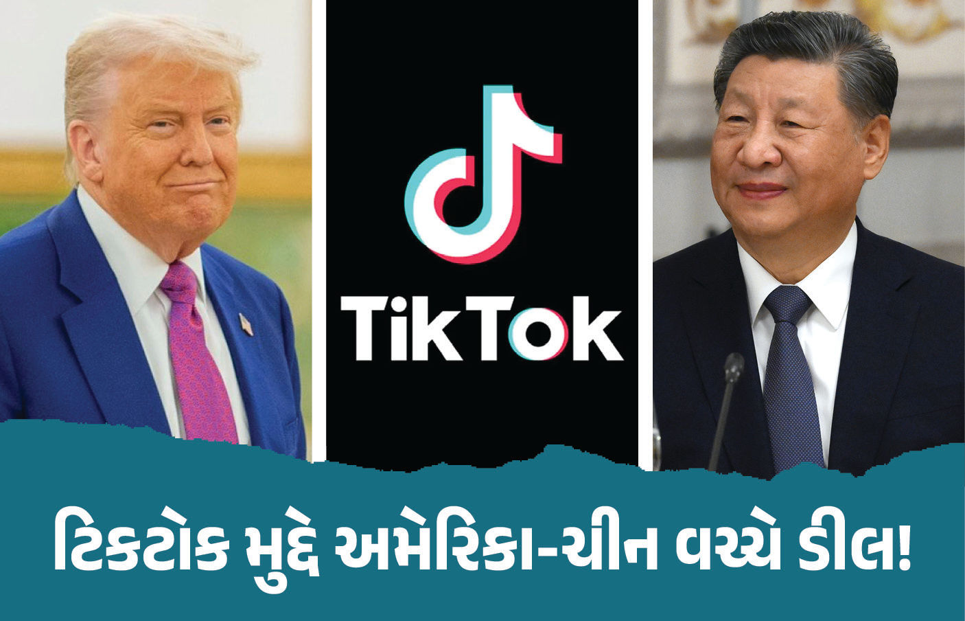 ટિકટોક મુદ્દે છેલ્લી ઘડીએ અમેરિકા-ચીનની ખાસ 'ડીલ'! ટ્રમ્પે કહ્યું- જિનપિંગ સાથે વાત કરીશ