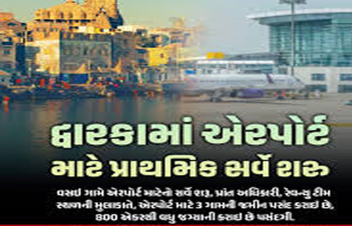 ખેડૂતોના વિરોધ વચ્ચે દ્વારકા નજીક એરપોર્ટ નિર્માણ માટે સર્વેનો પ્રારંભ