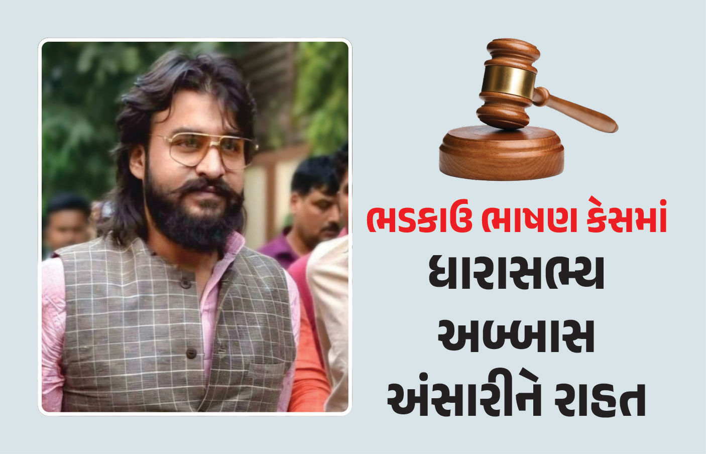 ભડકાઉ ભાષણ કેસમાં અબ્બાસ અંસારીને હાઈકોર્ટથી રાહત, નહીં ગુમાવે MLAનું પદ, બે વર્ષની સજા રદ