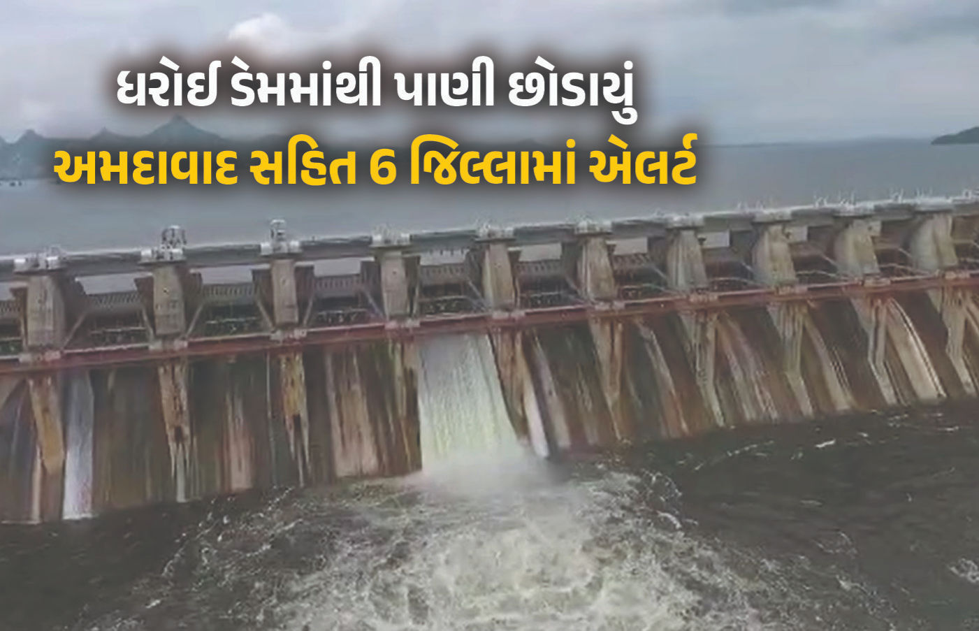ધરોઈ ડેમમાંથી સાબરમતી નદીમાં પાણી છોડાયું, અમદાવાદ સહિત 6 જિલ્લામાં ઍલર્ટ, લોકોને સલામત સ્થળે જવા સૂચના