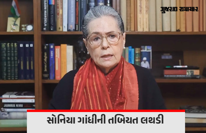 કોંગ્રેસના પીઢ નેતા સોનિયા ગાંધીની તબિયત અચાનક લથડી, સર ગંગારામ હોસ્પિટલમાં દાખલ
