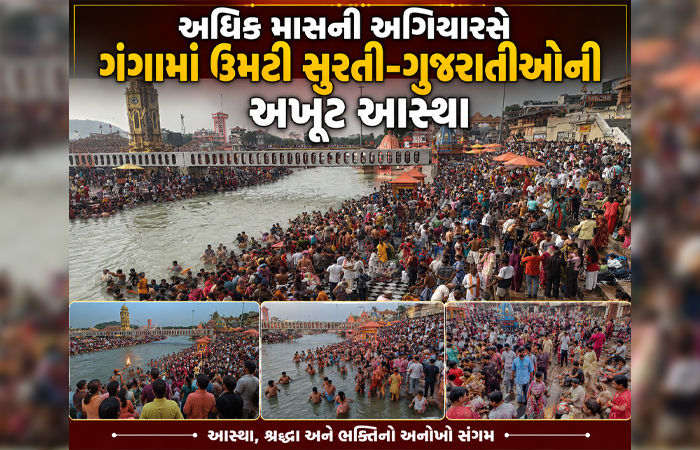 હરિદ્વારમાં આસ્થાનો મહાકુંભ: હજારો સુરતીઓ સહિત લાખો ભક્તોએ કર્યું અધિક અગિયારસનું ગંગાસ્નાન