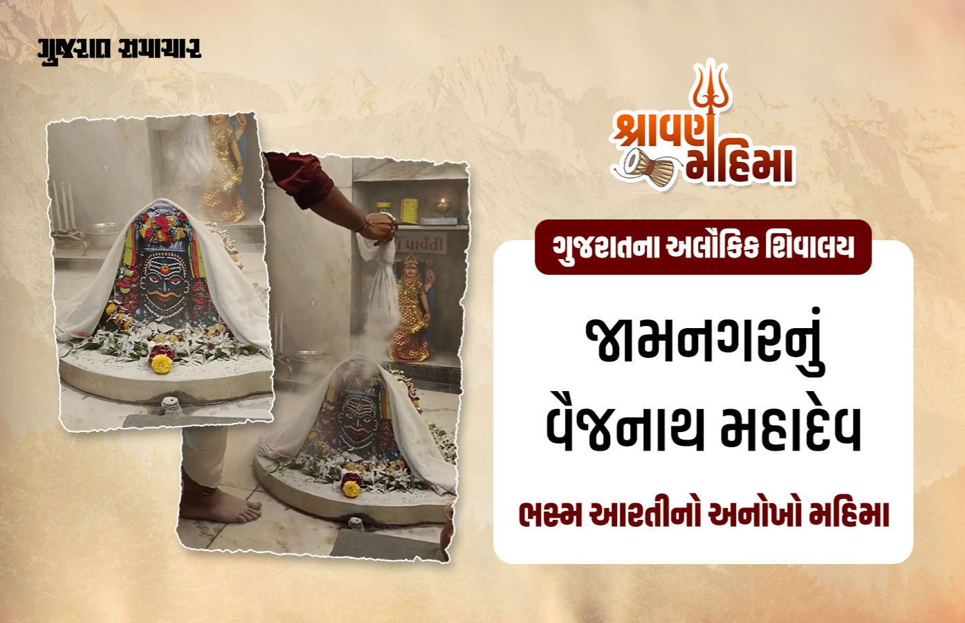 VIDEO: 'છોટીકાશી' જામનગરમાં મહાકાલ સ્વરૂપ: પ્રાચીન વૈજનાથ મહાદેવ મંદિરે ભસ્મ આરતીનો મહિમા!