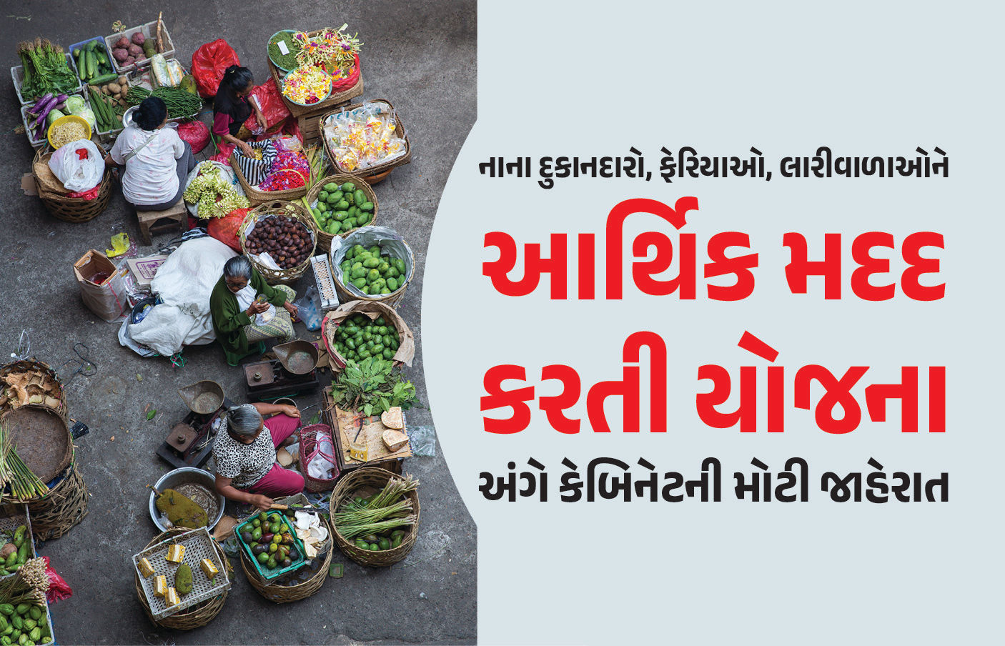 કેન્દ્રીય કેબિનેટે તહેવાર ટાણે નાના દુકાનદારો, ફેરિયાઓ, લારીવાળાને આપી ભેટ, જાણો શું કરી જાહેરાત