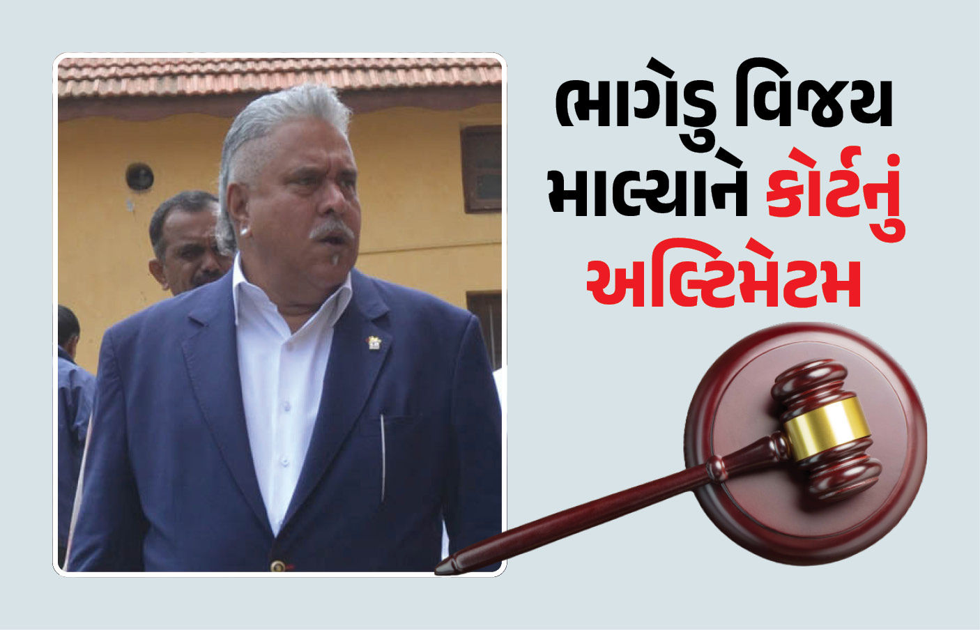 વિજય માલ્યા ભારત પાછો આવશે? હાઇકોર્ટનું છેલ્લું અલ્ટિમેટમ- હાજર થાઓ તો જ સુનાવણી થશે