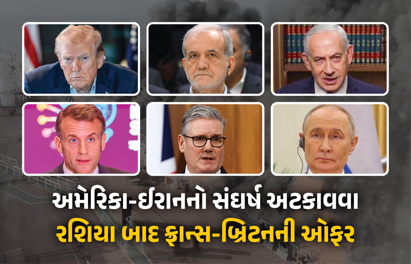 અમેરિકા-ઈરાનને શાંત પાડવા ફ્રાન્સે 3 શરતોનો માસ્ટર પ્લાન બનાવ્યો, પેરિસમાં યોજાશે બેઠક