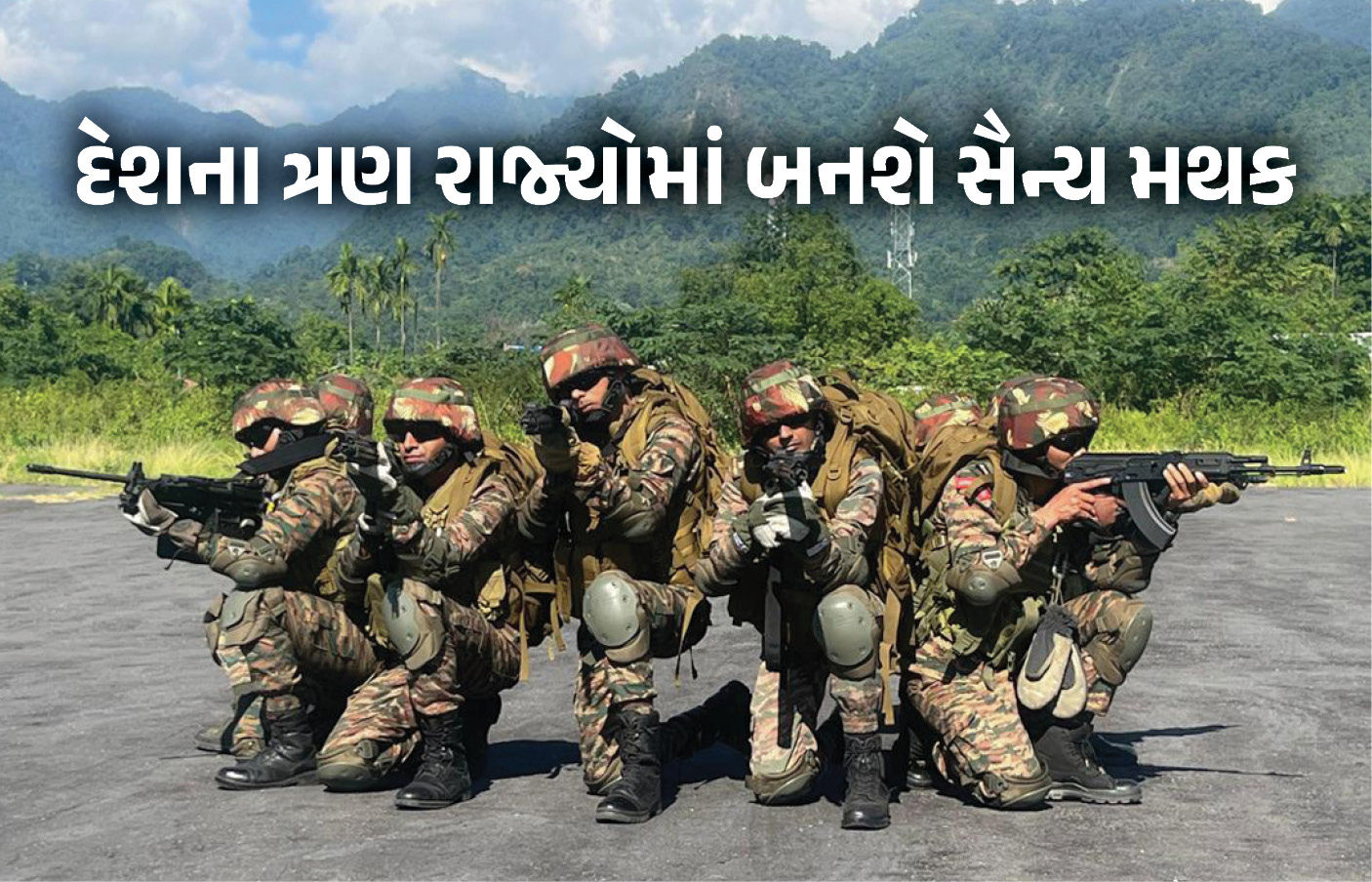 દેશની સુરક્ષા વધારવા કેન્દ્ર સરકારનો મોટો નિર્ણય, ત્રણ રાજ્યોમાં બનાવશે રાફેલ-બ્રહ્મોસથી સજ્જ સૈન્ય મથક