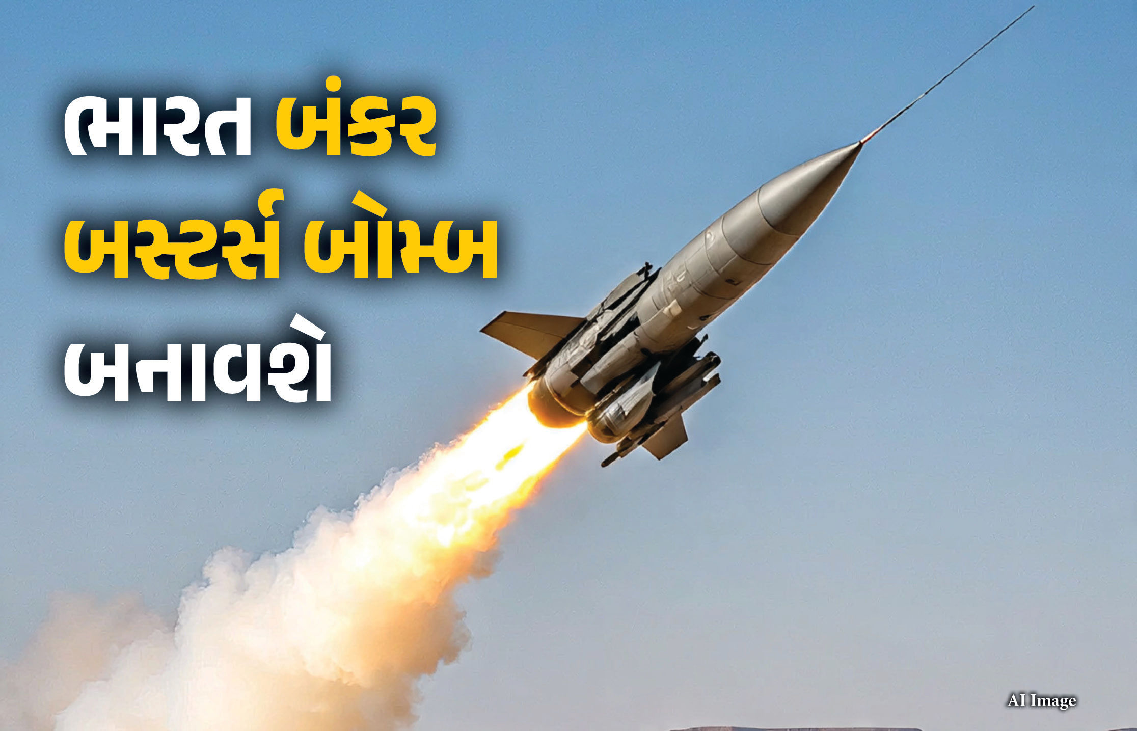 ભારત બનાવી રહ્યું છે અમેરિકાથી પણ ખતરનાક બંકર-બસ્ટર્સ બોમ્બ, જમીનની 100 મીટર નીચે પણ સુરક્ષિત નહીં રહે દુશ્મન