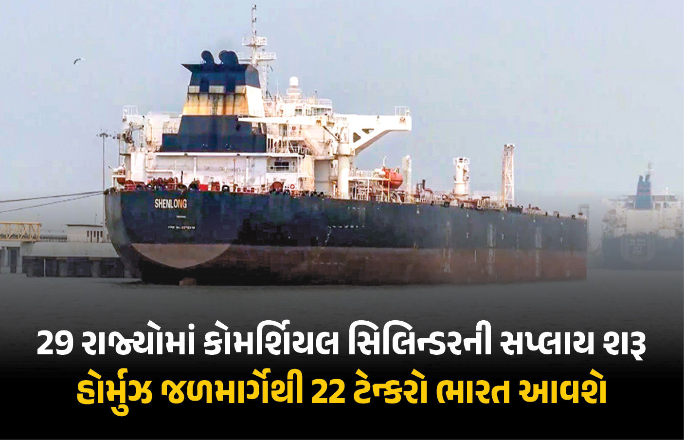 ગેસ-LNG ભરેલા 7 ટેન્કર ભારત તરફ રવાના, 29 રાજ્યોમાં કોમર્શિયલ સિલિન્ડરની સપ્લાય ફરી શરૂ : કેન્દ્રએ આપી માહિતી