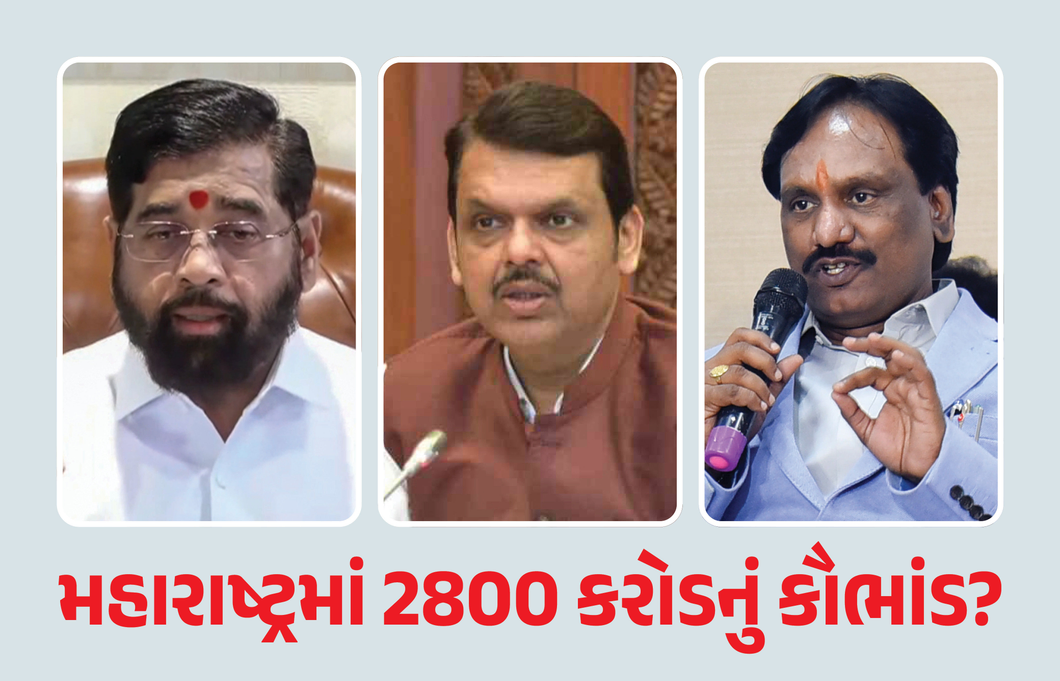 મહારાષ્ટ્રમાં 2800 કરોડનું કૌભાંડ? શિંદેને ફડણવીસ બાદ વિપક્ષે આપ્યો ઝટકો