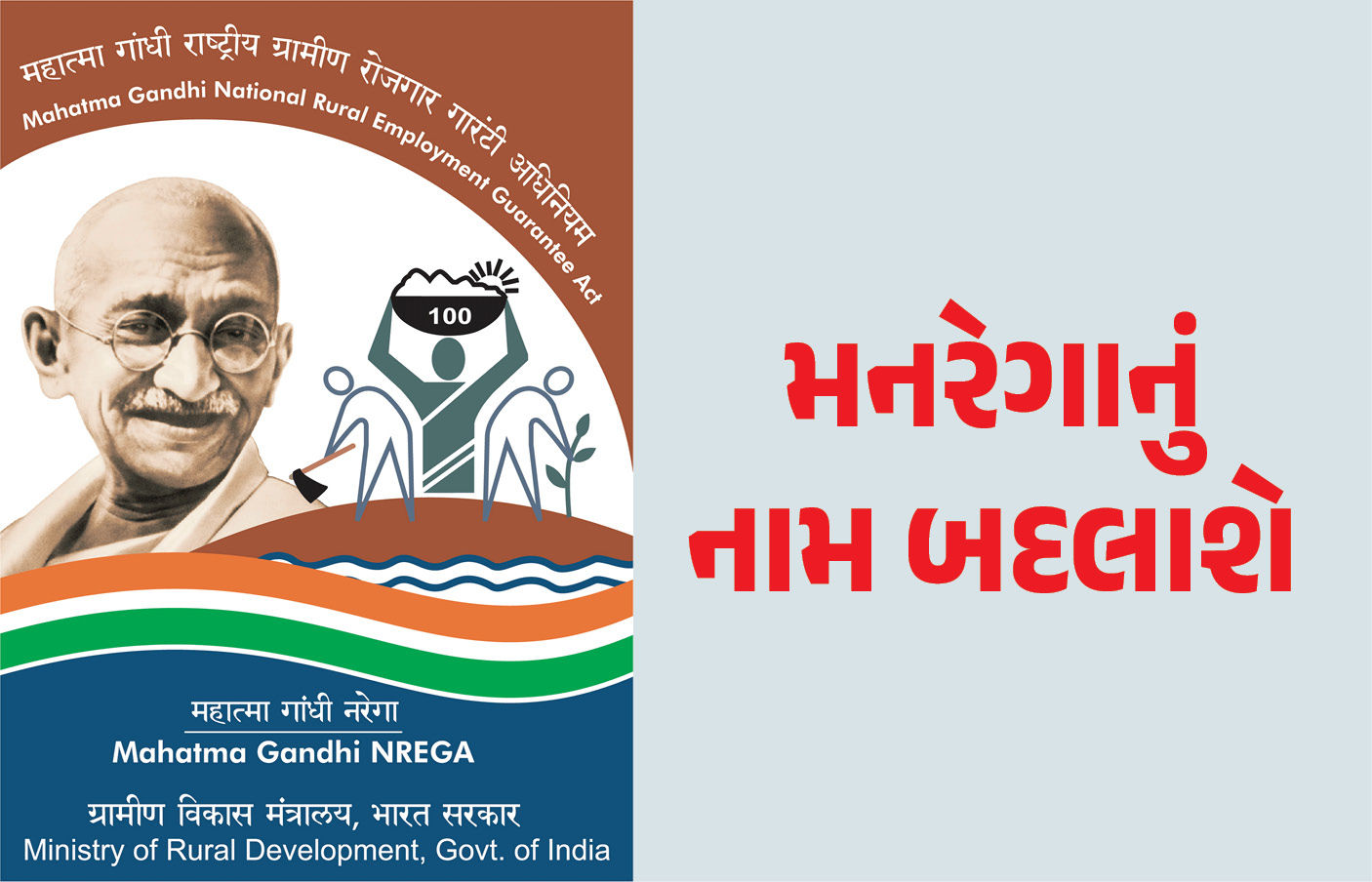 મનરેગાનું નામ બદલવા કેબિનેટની મંજૂરી, હવે પૂજ્ય બાપુ ગ્રામીણ રોજગાર યોજના કહેવાશે