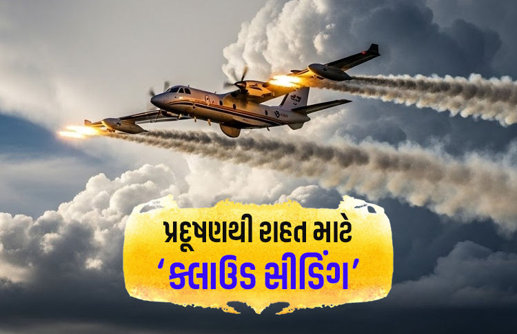 દિલ્હીમાં પ્રદૂષણને ડામવા કૃત્રિમ વરસાદ વરસાવવાની તૈયારી, મેરઠ પહોંચ્યું વિશેષ એરક્રાફ્ટ