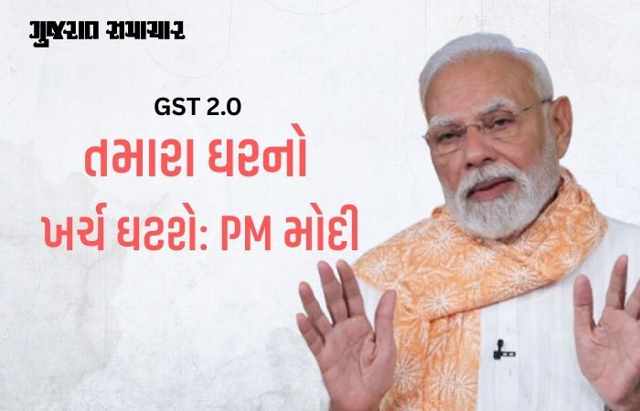 કોંગ્રેસની સરકાર બાળકોની ચોકલેટ પર 21 ટકા ટેક્સ વસૂલતી: GST સુધારા પર PM મોદીનું નિવેદન