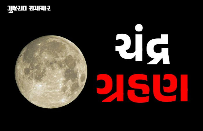 હોળી પર ચંદ્રગ્રહણ: જાણો ક્યારે શરૂ થશે સૂતકકાળ, મીન-મેષ સહિત 5 રાશિના જાતકો ચેતજો!