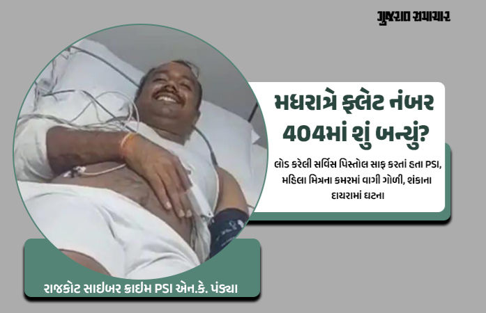 રાજકોટમાં PSIની રિવોલ્વરમાંથી છૂટેલી ગોળી મહિલા મિત્રની કમરમાં વાગી, જુઓ SPએ શું કહ્યું