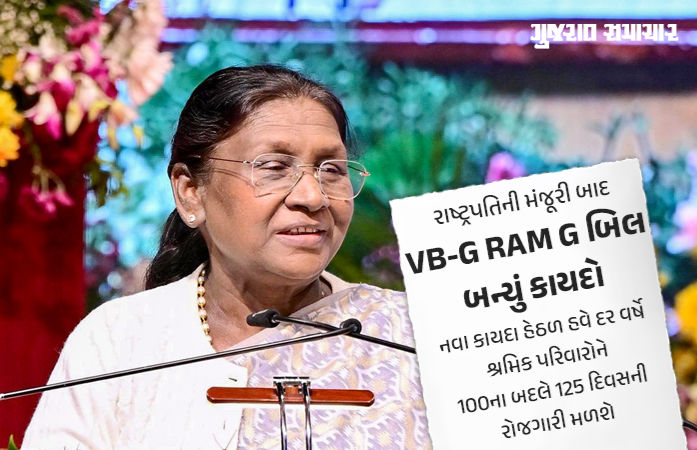 વિકસિત ભારત 'જી રામ જી' બિલને રાષ્ટ્રપતિની મંજૂરી, મનરેગાનું લેશે સ્થાન, શ્રમિકોને 125 દિવસ રોજગારીની ગેરંટી