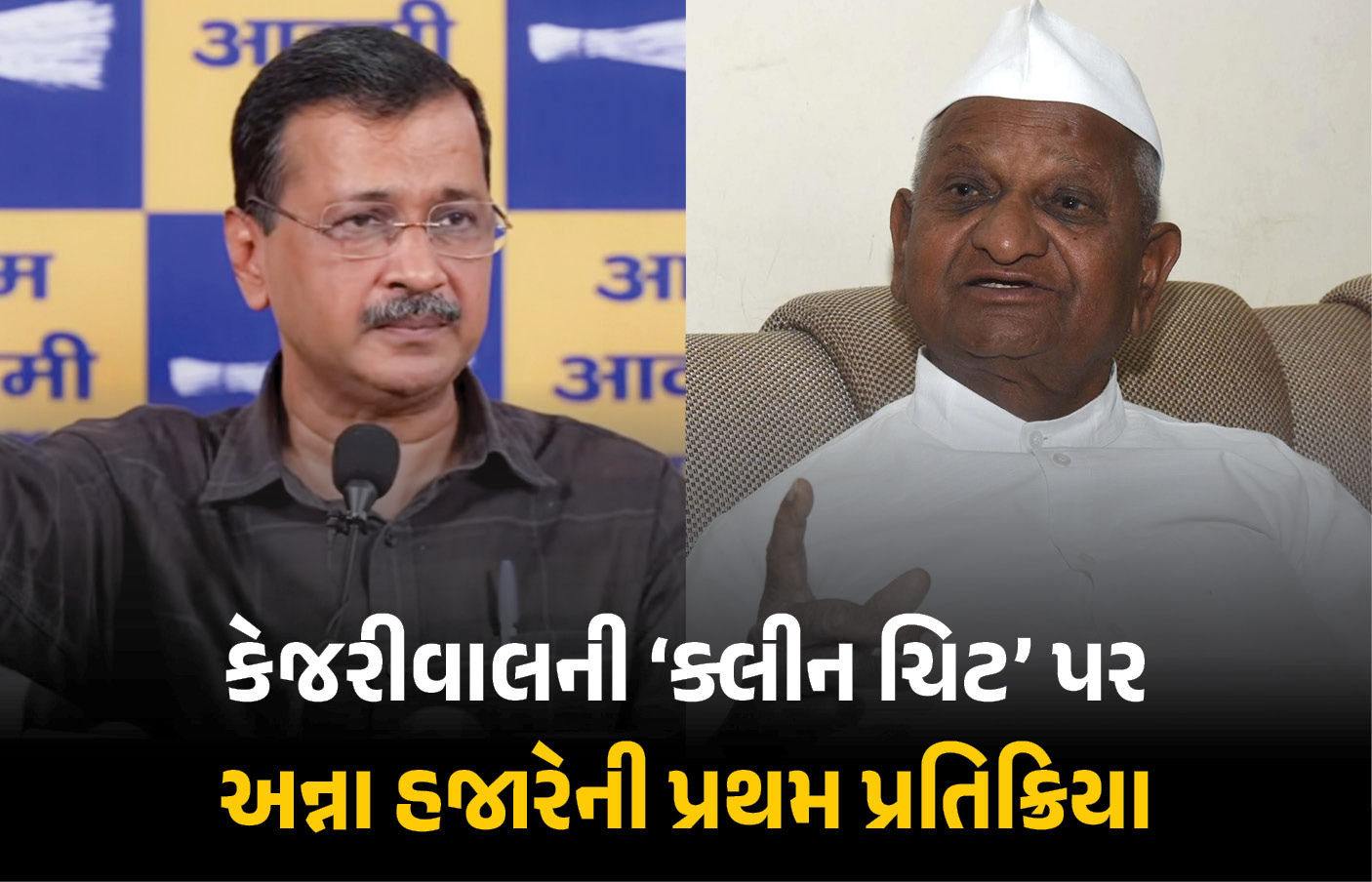 ‘જો ન્યાયતંત્ર ન હોત તો...’ લિકર પોલિસી કેસમાં કેજરીવાલ નિર્દોષ જાહેર થયા બાદ અન્ના હજારેની પ્રતિક્રિયા