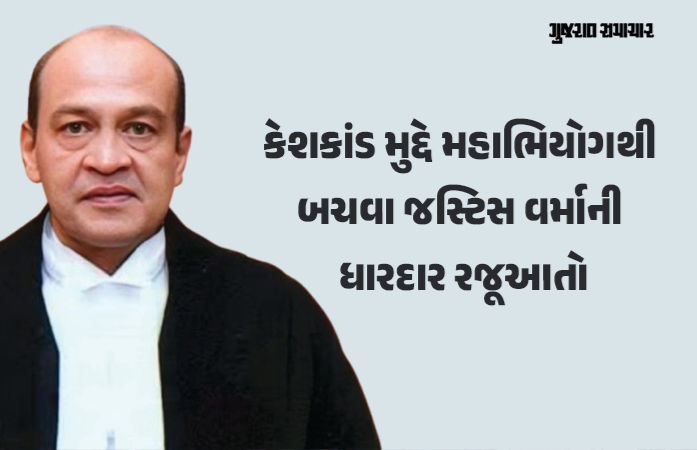 'કોઈ રોકડ મળી નથી, જો પોલીસ નિષ્ફળ જાય, તો મારા વિરુદ્ધ મહાભિયોગ કેમ?', પેનલ સામે જસ્ટિસ વર્માનું નિવેદન