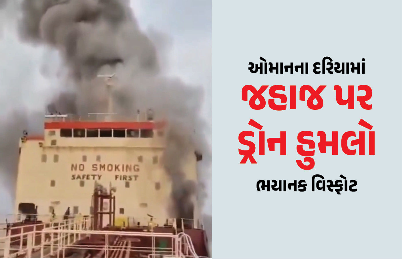 ઓમાનના દરિયામાં 21 ક્રૂ મેમ્બર લઈને જતા જહાજ પર ડ્રોન હુમલો, ભયાનક વિસ્ફોટ, એક ભારતીયનું મોત