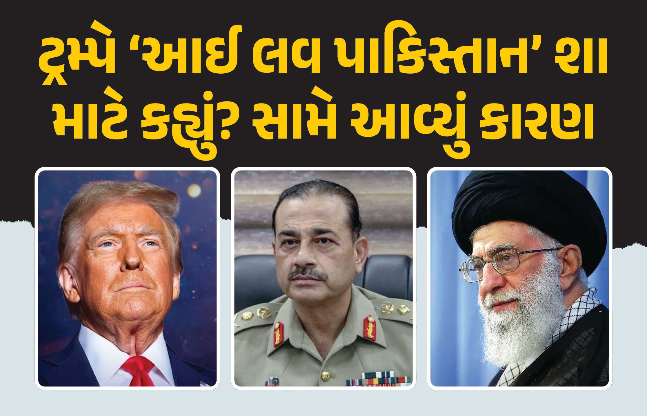 ફાયદા વગર પાકિસ્તાનથી મિત્રતા નહીં કરે ટ્રમ્પ! આ સામાન 'છુપાવવાની' તૈયારી, પેન્ટાગોનના પૂર્વ અધિકારીનો દાવો