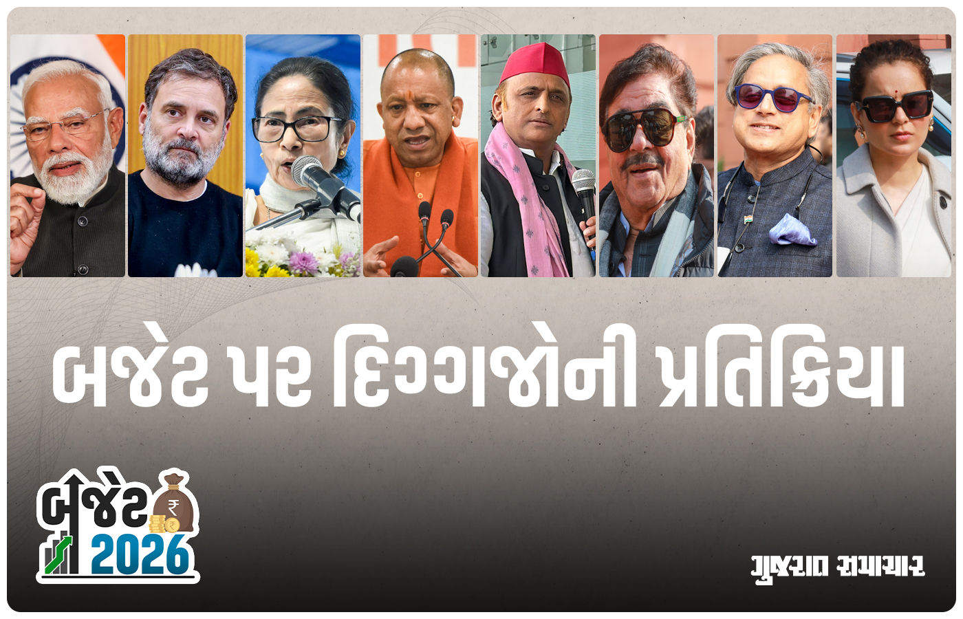 Budget 2026: સામાન્ય જનતાને રાહત કે નિરાશા? કેન્દ્રીય બજેટ પર દેશના દિગ્ગજ નેતાઓના નિવેદનો