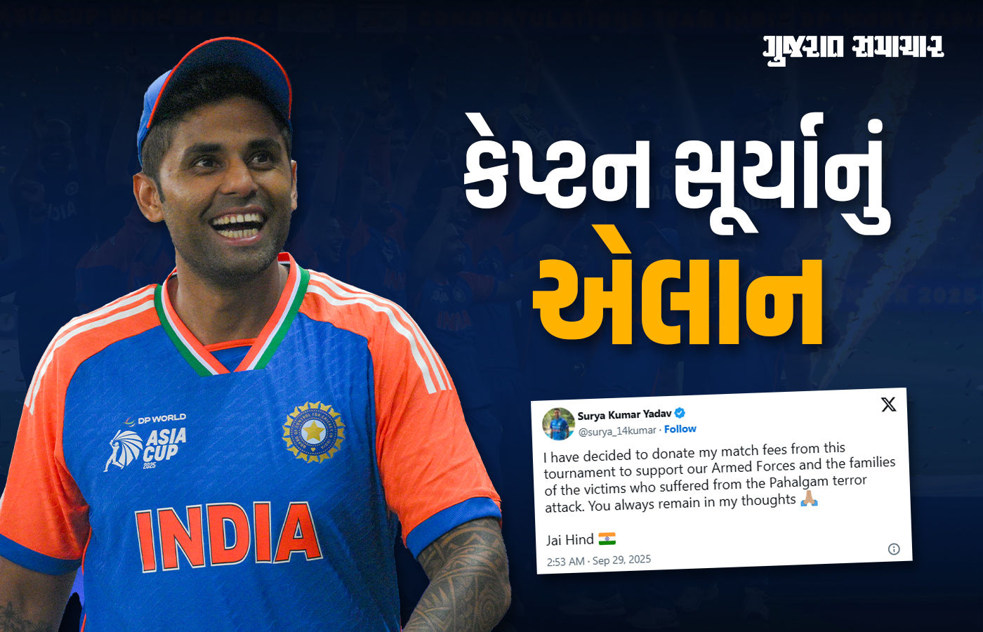 'મારી મેચ ફી હું ભારતીય સૈન્યને સમર્પિત કરું છું...' પાક.ને ધૂળ ચટાડ્યા બાદ કેપ્ટન સૂર્યાનું એલાન