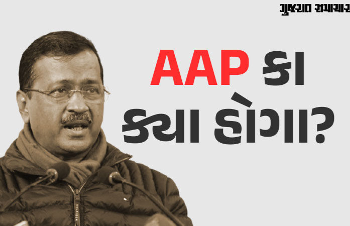 હવે શું કરશે કેજરીવાલ? દિલ્હીમાં AAPના પરાજય બાદ દેખાશે 7 અસર