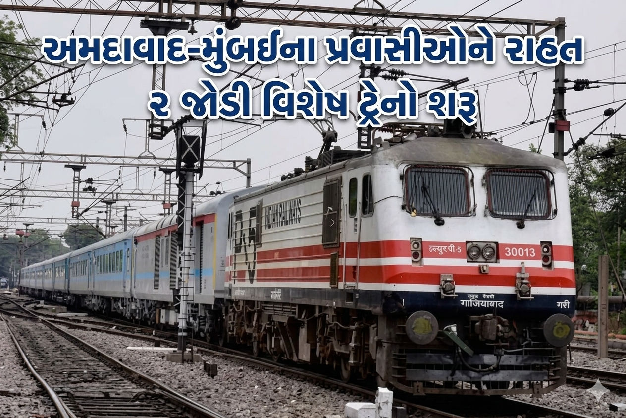 અમદાવાદ-મુંબઈના રેલવે મુસાફરોને રાહત: અમદાવાદ-મુંબઈ વચ્ચે દોડશે 2 સ્પેશિયલ ટ્રેન, જાણો શિડ્યુલ અને સ્ટોપેજ