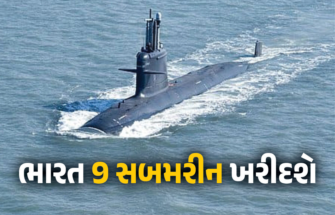 ભારતની મોટી તૈયારી ! એક લાખ કરોડના ખર્ચે અત્યાધુનિક 9 સબમરીન ખરીદવા કરશે બે મોટી ડીલ