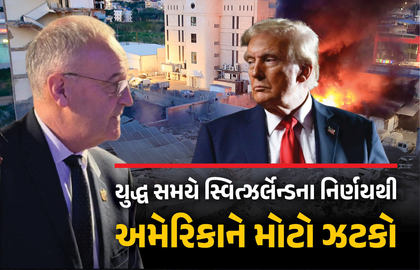 ઈઝરાયેલ-ઈરાન યુદ્ધ વચ્ચે સ્વિત્ઝર્લેન્ડનો મોટો નિર્ણય, અમેરિકાને હથિયારો આપવા પર લગાવી રોક