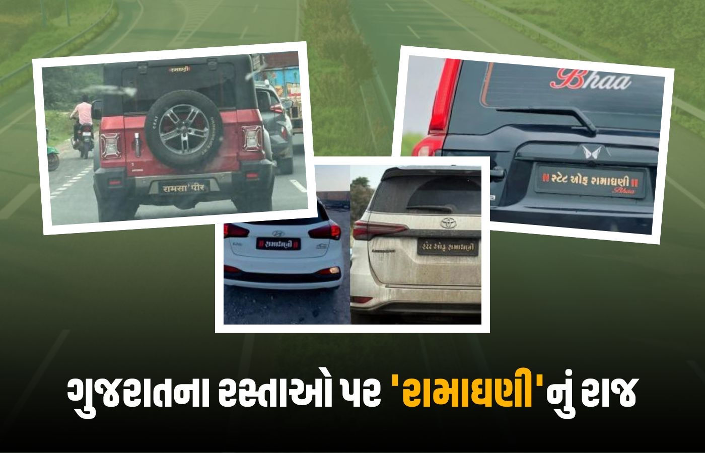 પોલીસના મામાના દીકરા... નંબર પ્લેટ વિના ફરતા વાહનો સામે પોલીસના આંખ આડા કાન, યુઝર્સના આકરા પ્રહાર