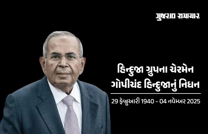 હિન્દુજા ગ્રૂપના ચેરમેન ગોપીચંદ હિન્દુજાનું 85 વર્ષની વયે નિધન