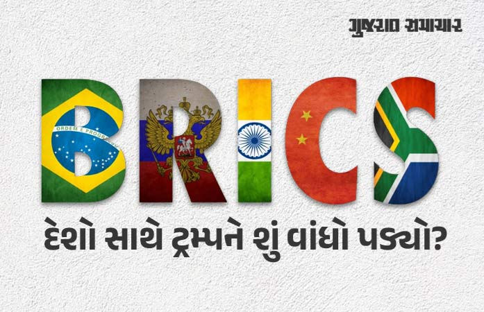 Explainer: બ્રિક્સ દેશોનો દબદબો વધતા જ ટ્રમ્પના પેટમાં તેલ રેડાયું, જાણો 10% ટેરિફની ધમકીના ત્રણ મુખ્ય કારણ