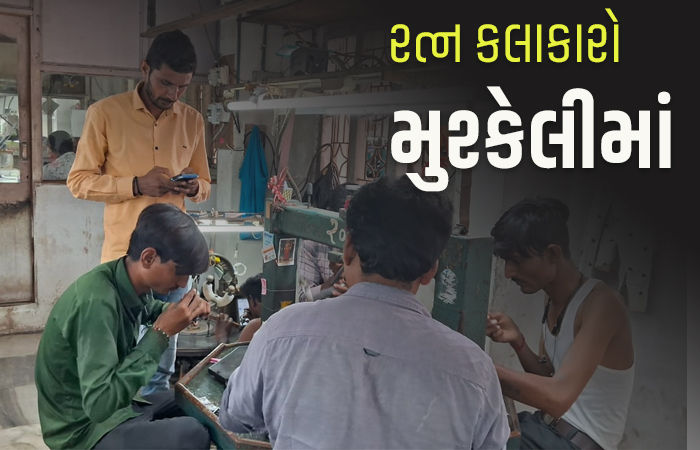 ગુજરાતના 1.20 લાખ રત્નકલાકારો બેકારીના ભરડામાં, સંતાનોની સ્કૂલ ફી ભરવા પણ પૈસા નથી
