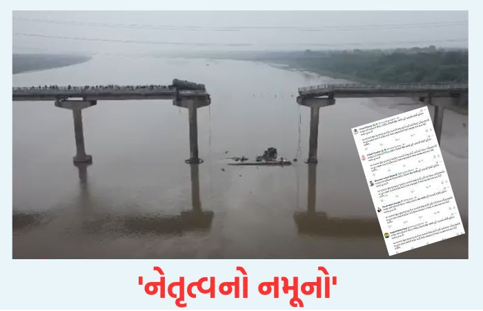 ગંભીરા બ્રિજ દુર્ઘટના: દુ:ખ વ્યક્ત કરવામાં સંવેદના નહીં માત્ર ફોર્માલિટી, નેતાઓએ મેસેજ કોપી-પેસ્ટ કર્યા