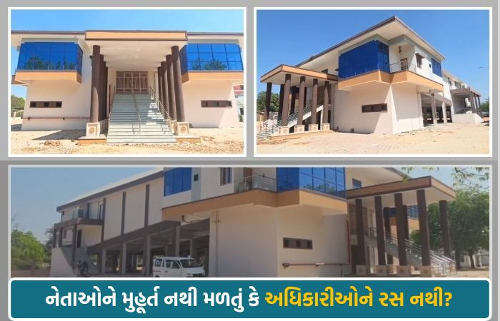 છોટા ઉદેપુરમાં ₹5 કરોડનું ઓડિટોરિયમ ધૂળ ખાય છે, કામ પૂર્ણ થયાના 6 મહિના બાદ પણ ઉદ્ઘાટનના ઠેકાણા નથી!