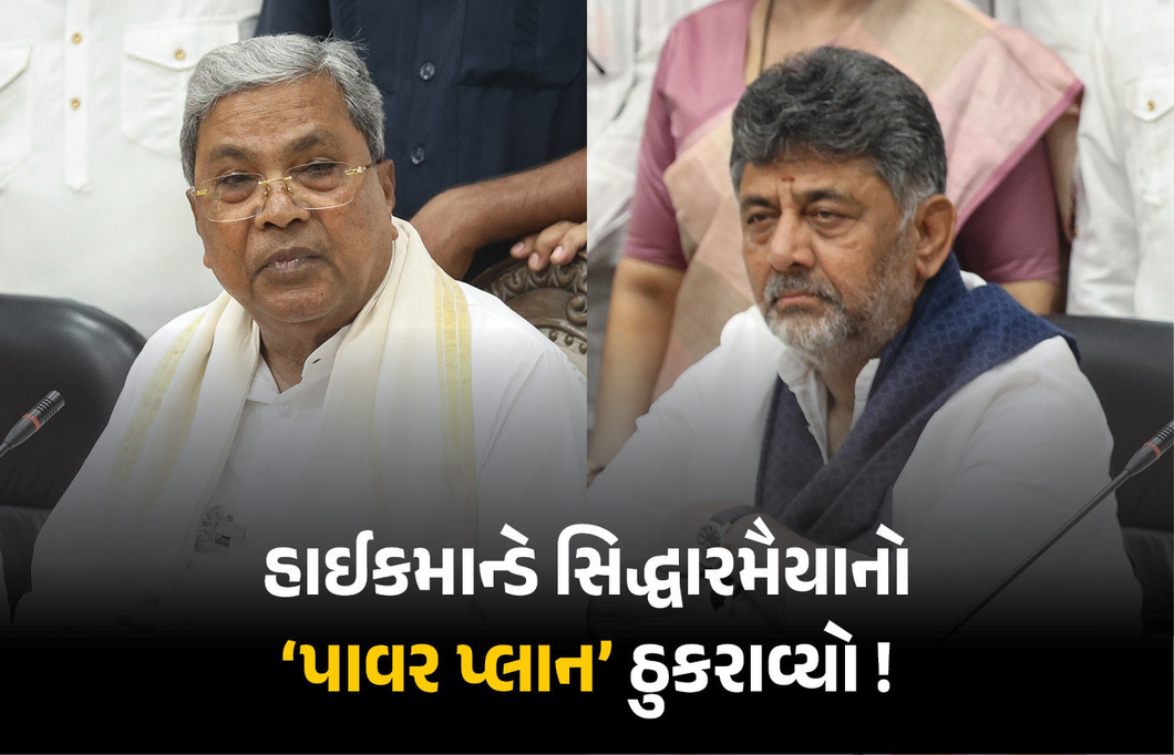 રાજીનામા બાદ પણ ‘પાવર’માં રહેવા માંગે છે સિદ્ધારમૈયા, હાઇકમાન્ડે પ્લાન ઠુરાવ્યો