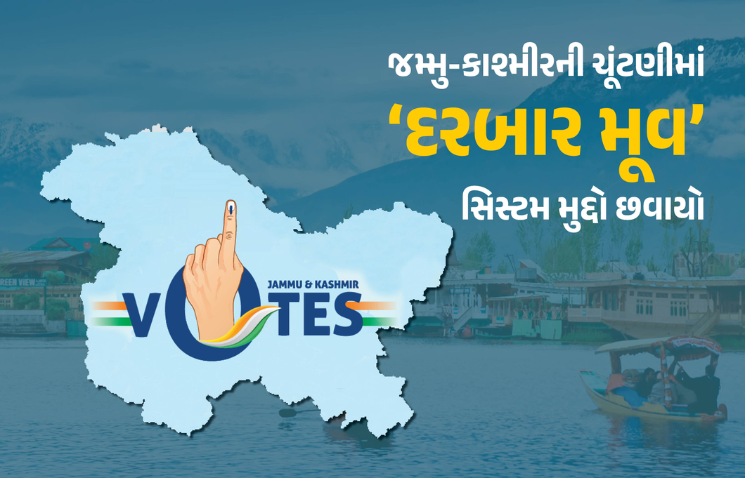 જમ્મુ-કાશ્મીરમાં ચૂંટણીનો મુદ્દો બન્યો છે 'દરબાર મૂવ' પ્રથા, જાણો શું છે 150 વર્ષ જૂની આ પ્રથા