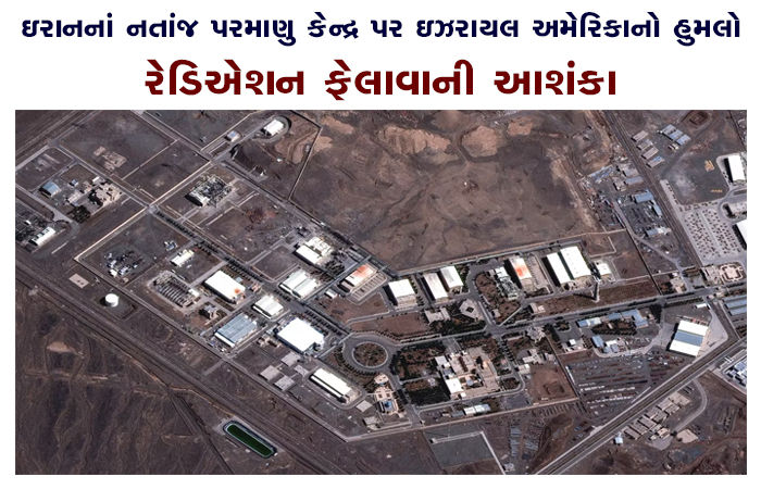 ઇરાનનાં નતાંજ પરમાણુ કેન્દ્ર પર ઇઝરાયલ અમેરિકાનો હુમલો : રેડિએશન ફેલાવાની આશંકા