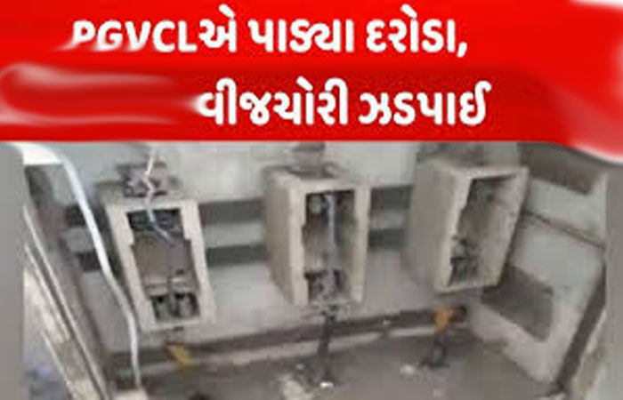 પીજીવીસીએલની ચેકિંગ ડ્રાઇવમાં 44.50 લાખની વીજ ચોરી ઝડપાઇ