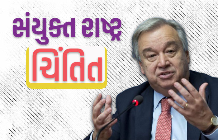 પરિસ્થિતિ કાબૂમાં નથી રહી : અમેરિકાના ઈરાન પર હુમલા બાદ UNને ચિંતા પેઠી, કરી અપીલ